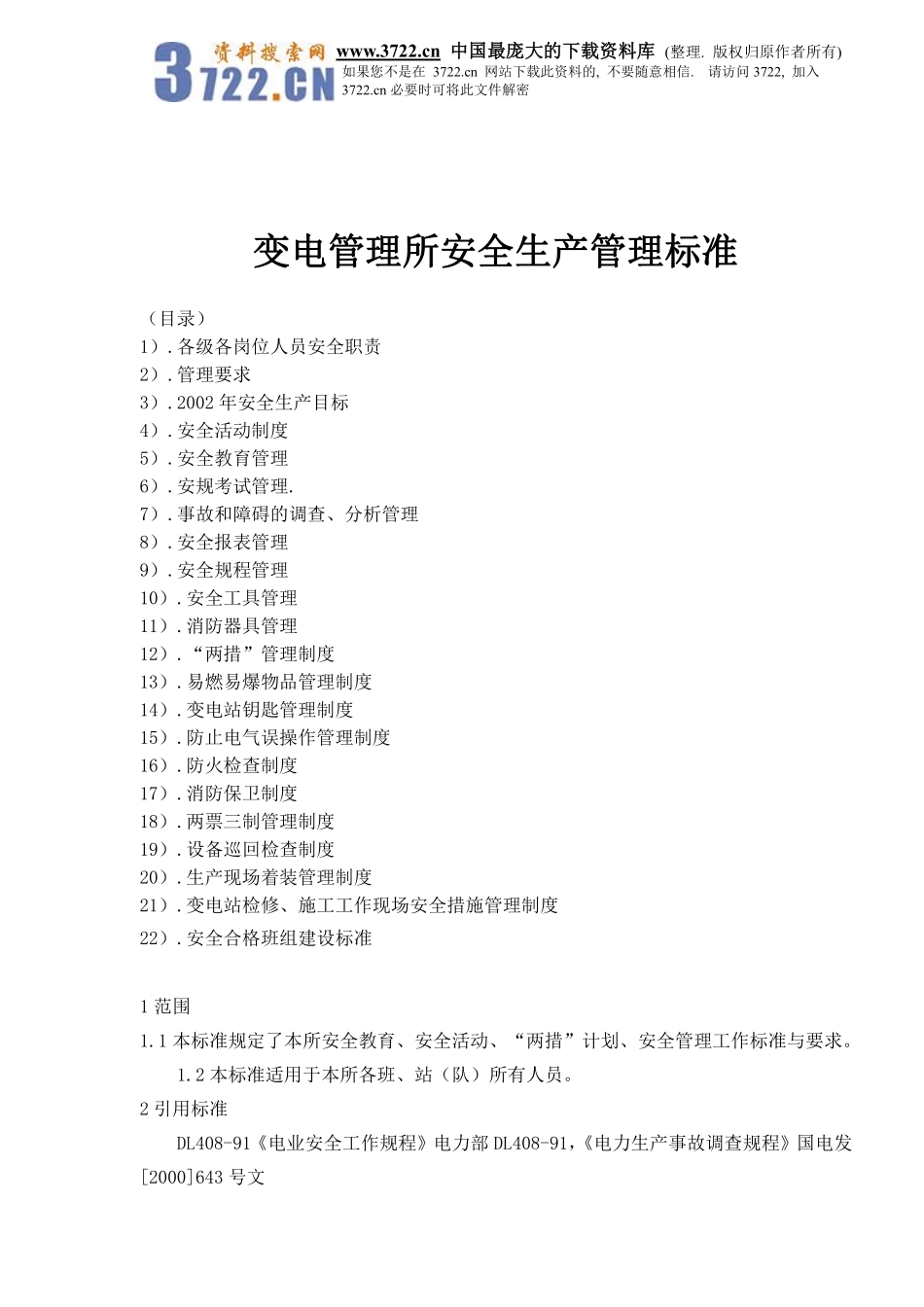 变电管理所安全生产管理标准(doc70).pdf_第1页