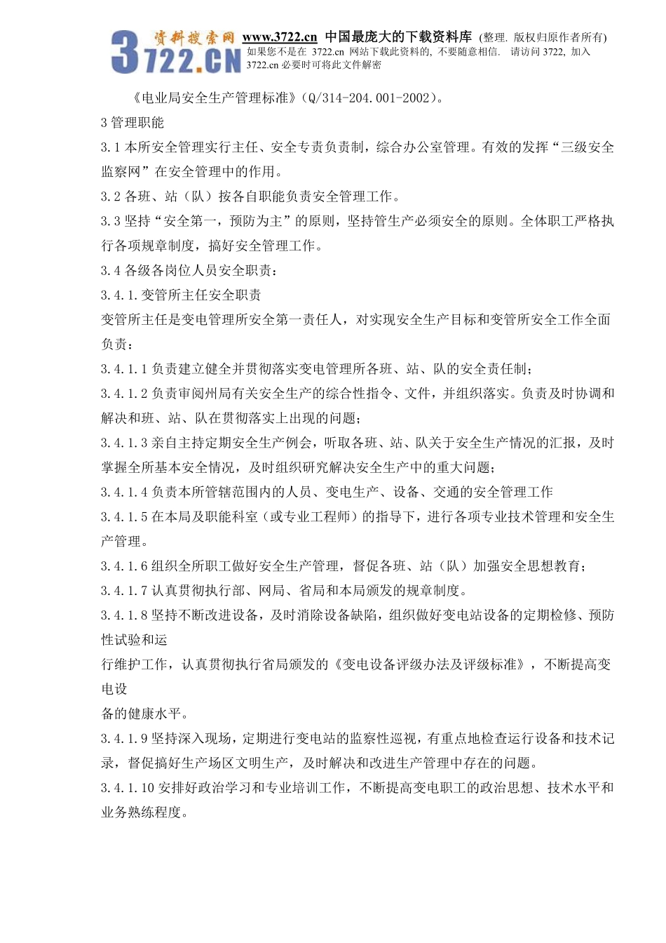 变电管理所安全生产管理标准(doc70).pdf_第2页