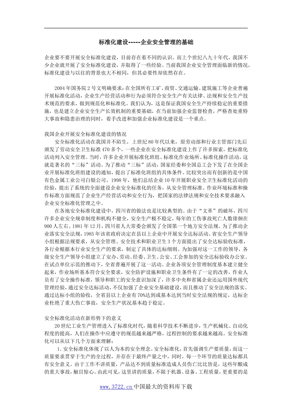 标准化建设企业安全管理的基础.doc_第1页