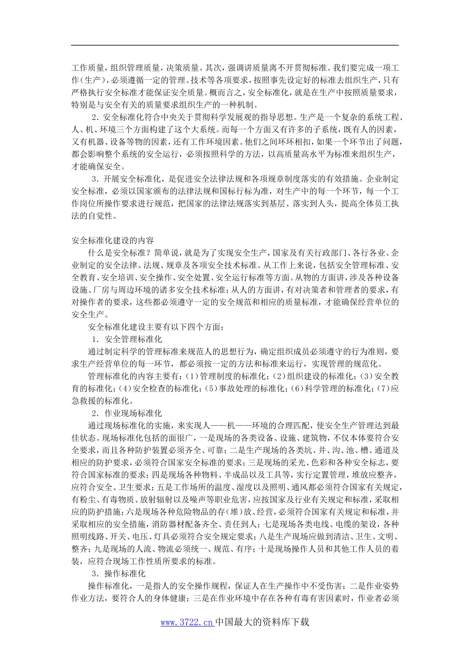 标准化建设企业安全管理的基础.doc_第2页