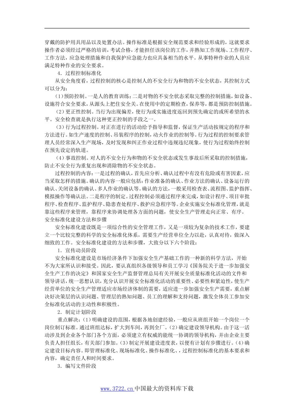 标准化建设企业安全管理的基础.doc_第3页