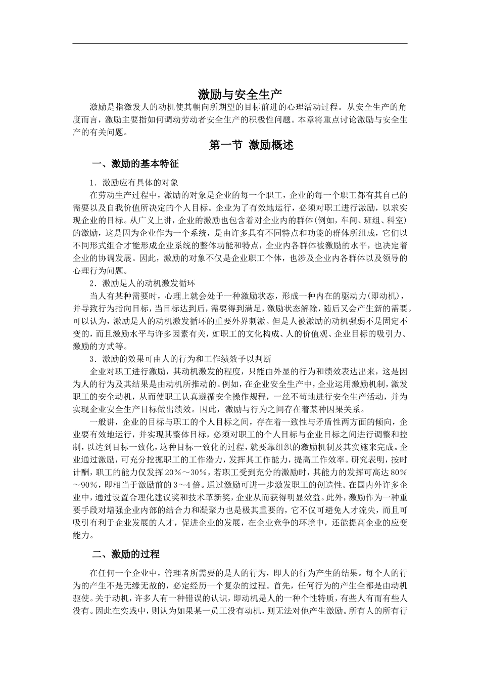 激励与安全生产.doc_第1页