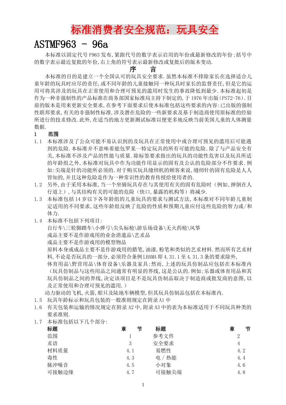 标准消费者安全规范玩具安全.doc_第1页