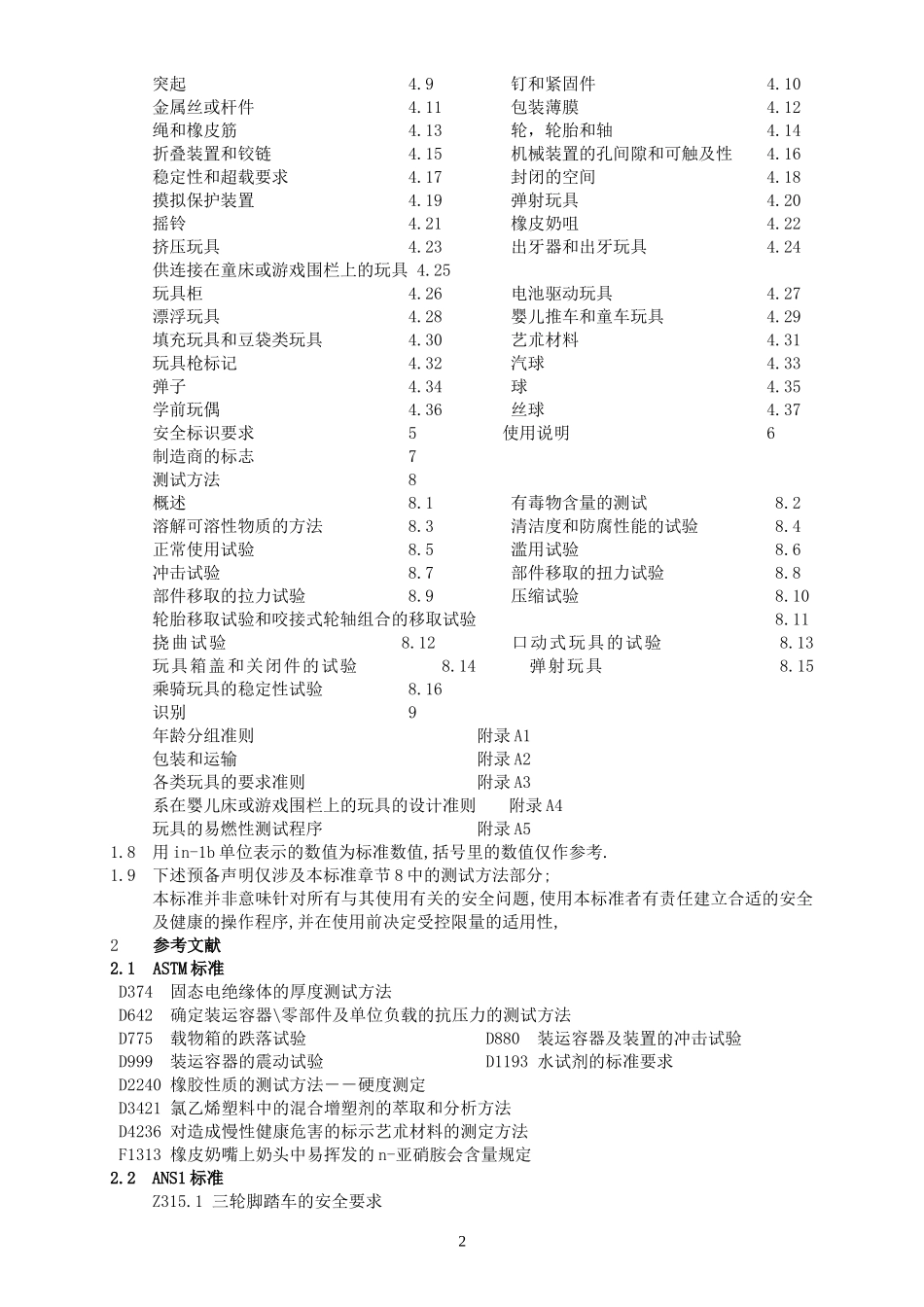 标准消费者安全规范玩具安全.doc_第2页