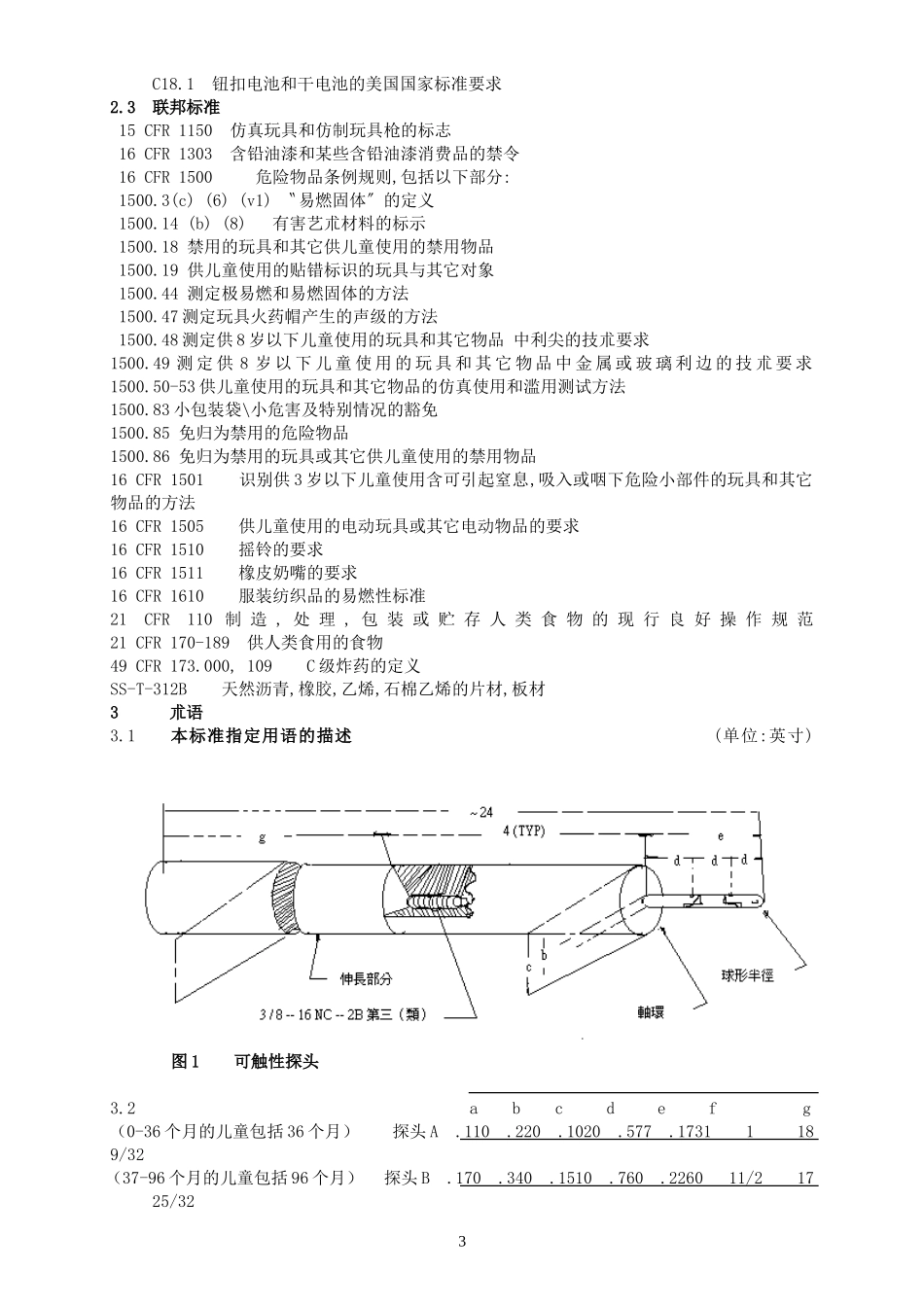 标准消费者安全规范玩具安全.doc_第3页