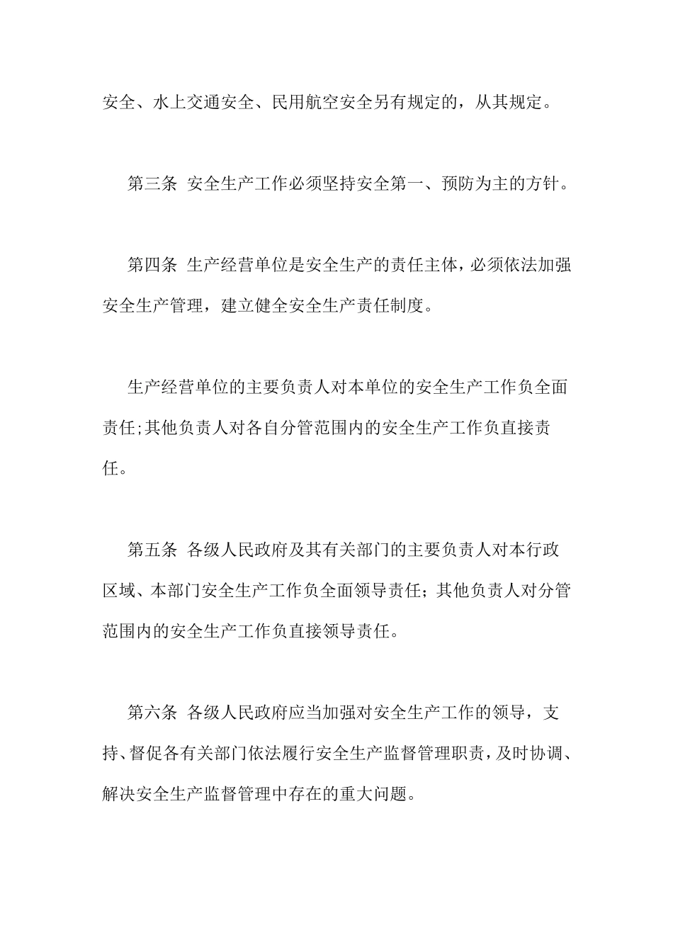 吉林省安全生产条例(doc 19).pdf_第2页