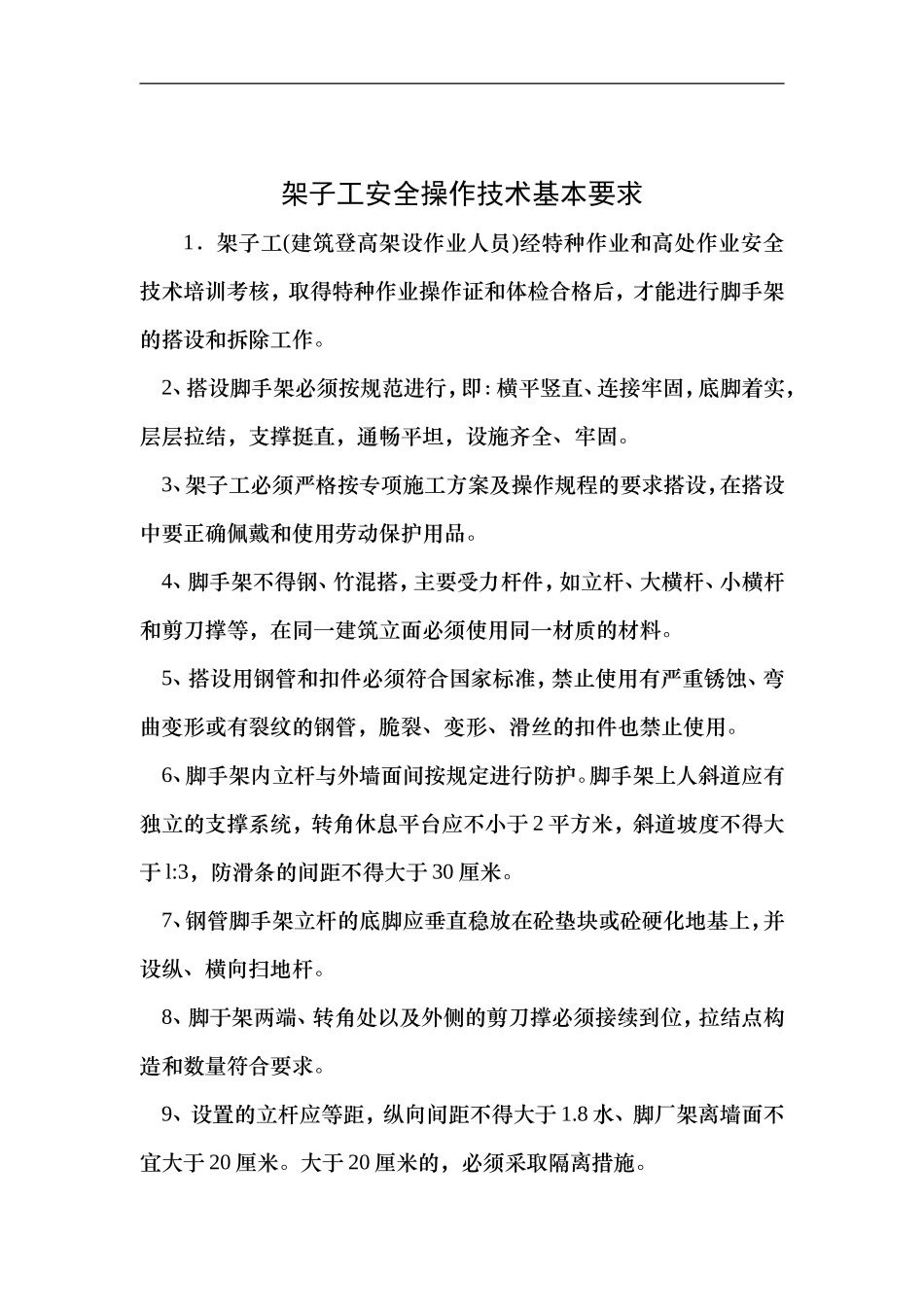 架子工安全操作技术基本要求.doc_第1页