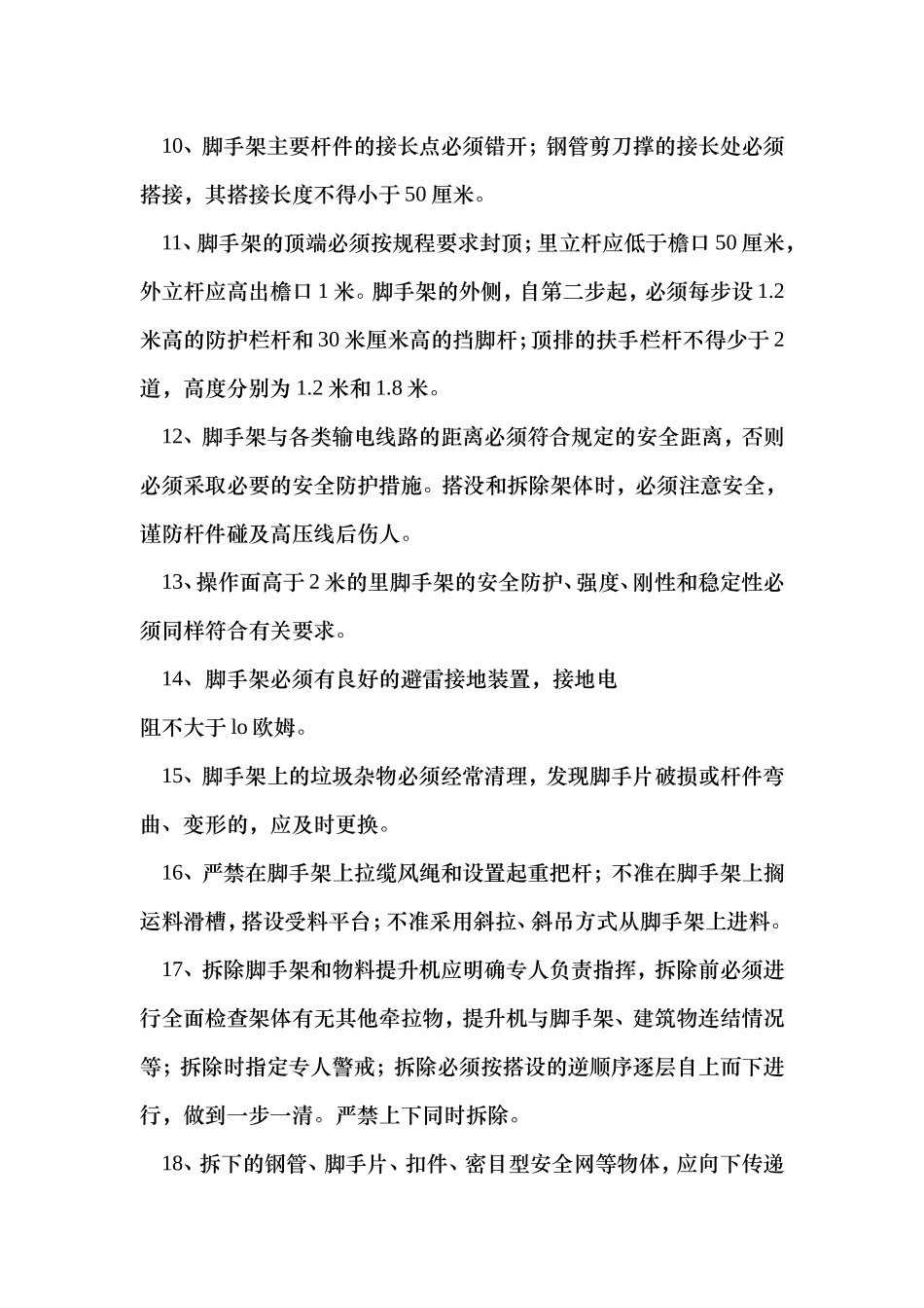 架子工安全操作技术基本要求.doc_第2页