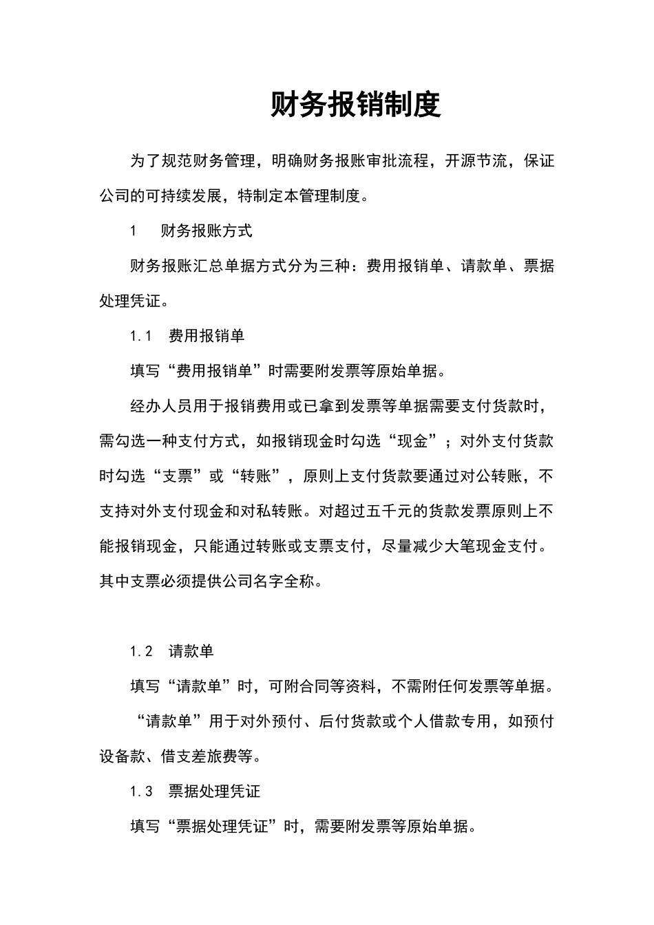 财务报销制度.docx_第1页