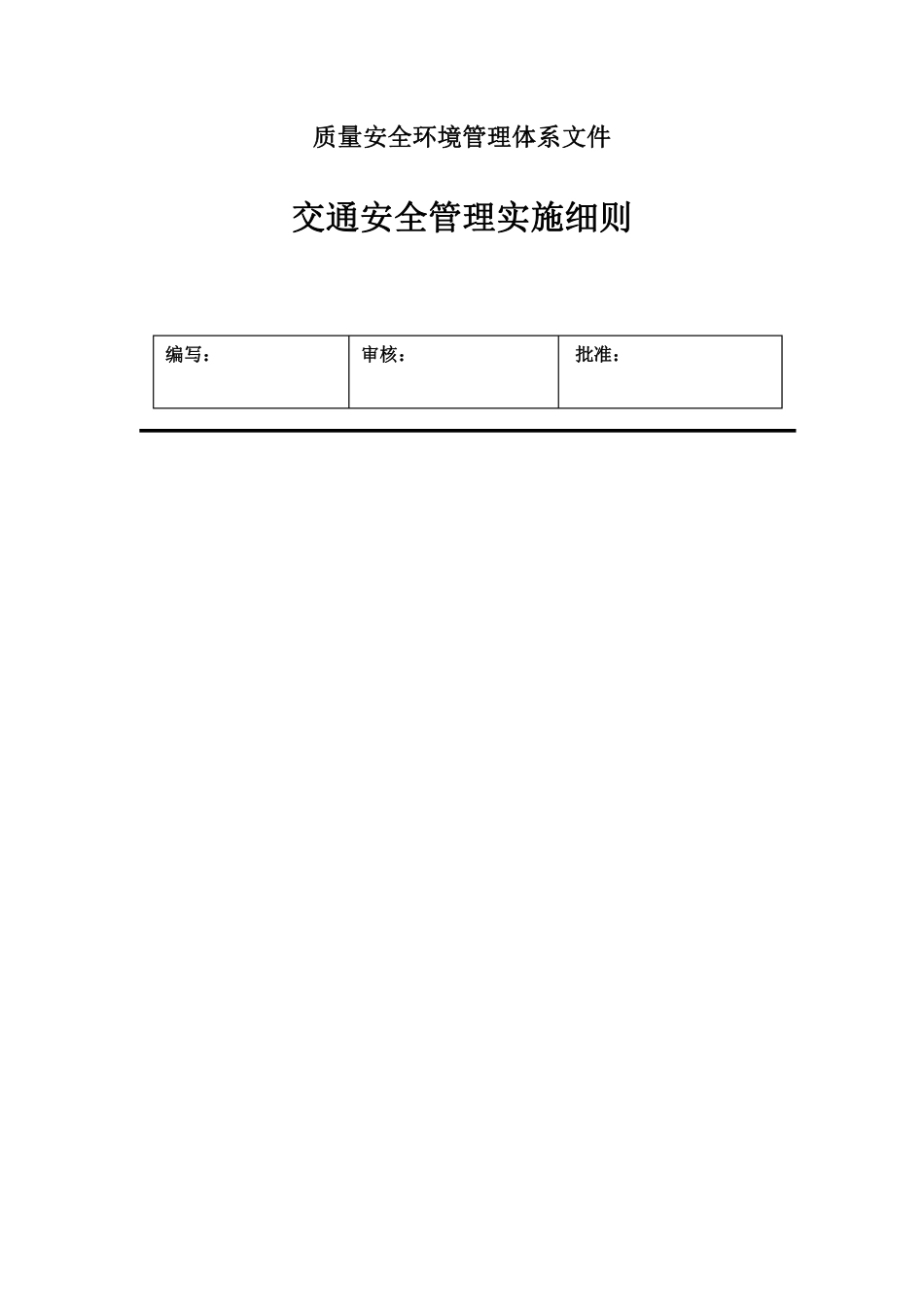 交通安全管理实施细则.pdf_第1页