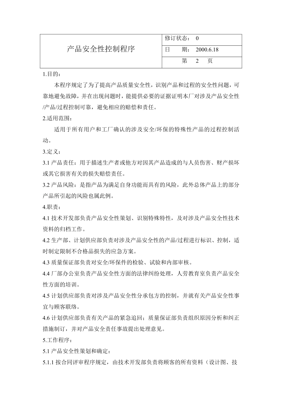 产品安全性控制程序.pdf_第1页