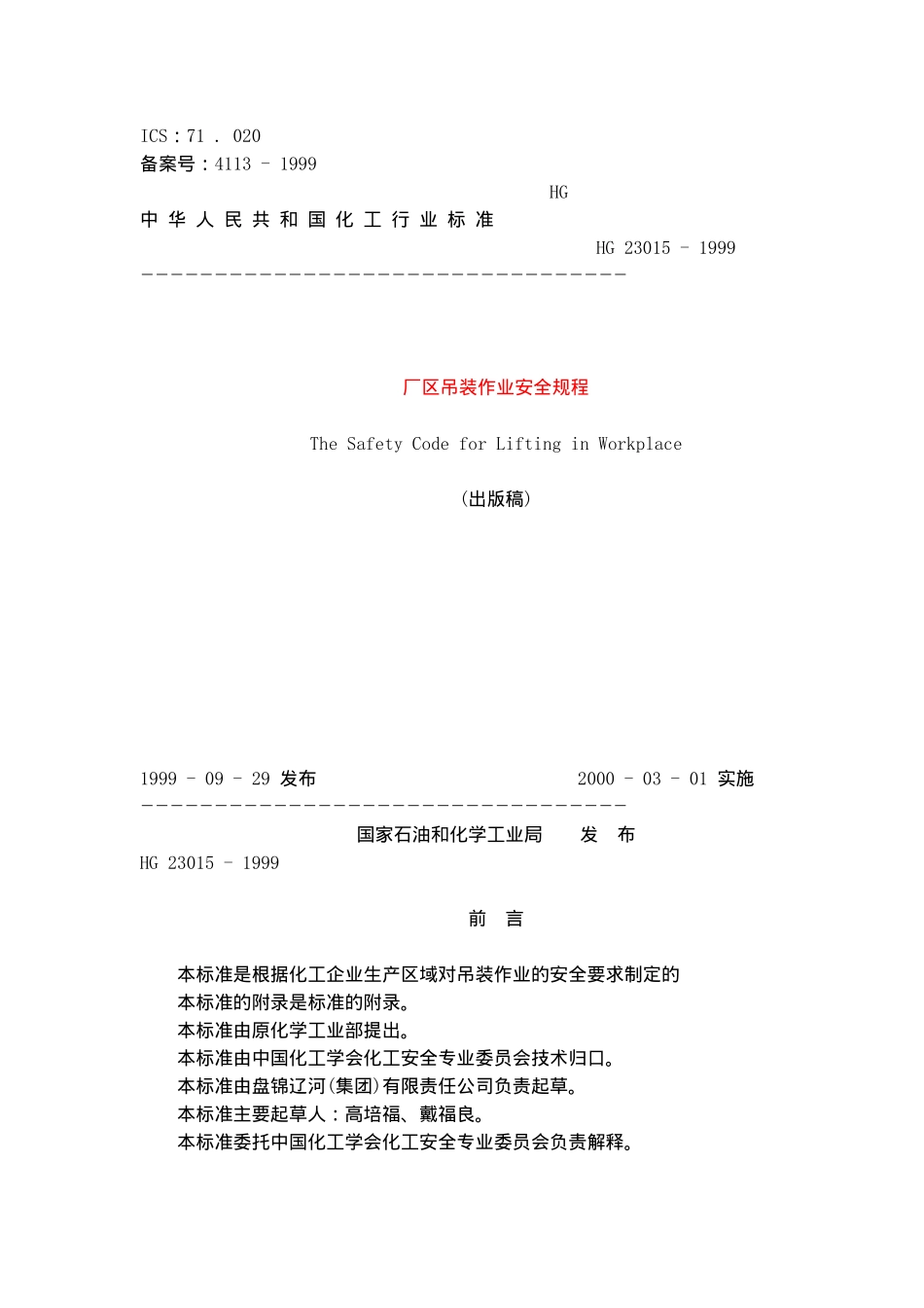 厂区吊装作业安全规程(doc5).doc_第1页