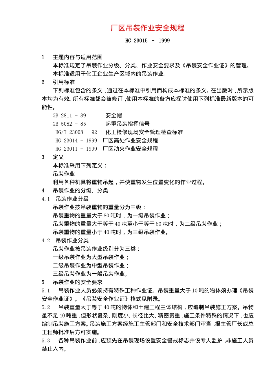 厂区吊装作业安全规程(doc5).doc_第2页