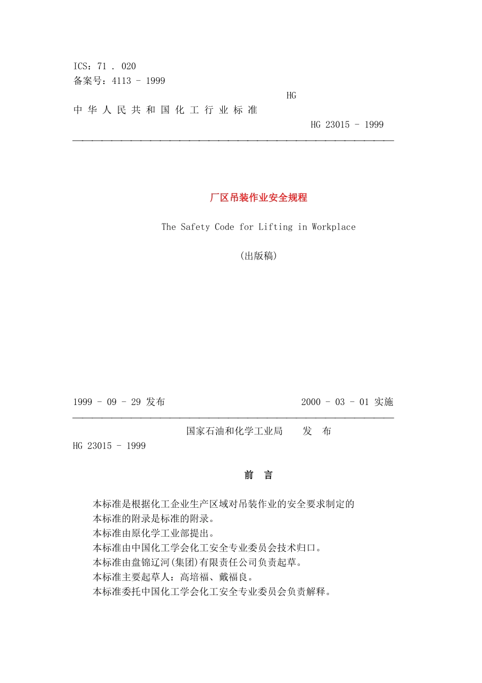厂区吊装作业安全规程(doc5).pdf_第1页