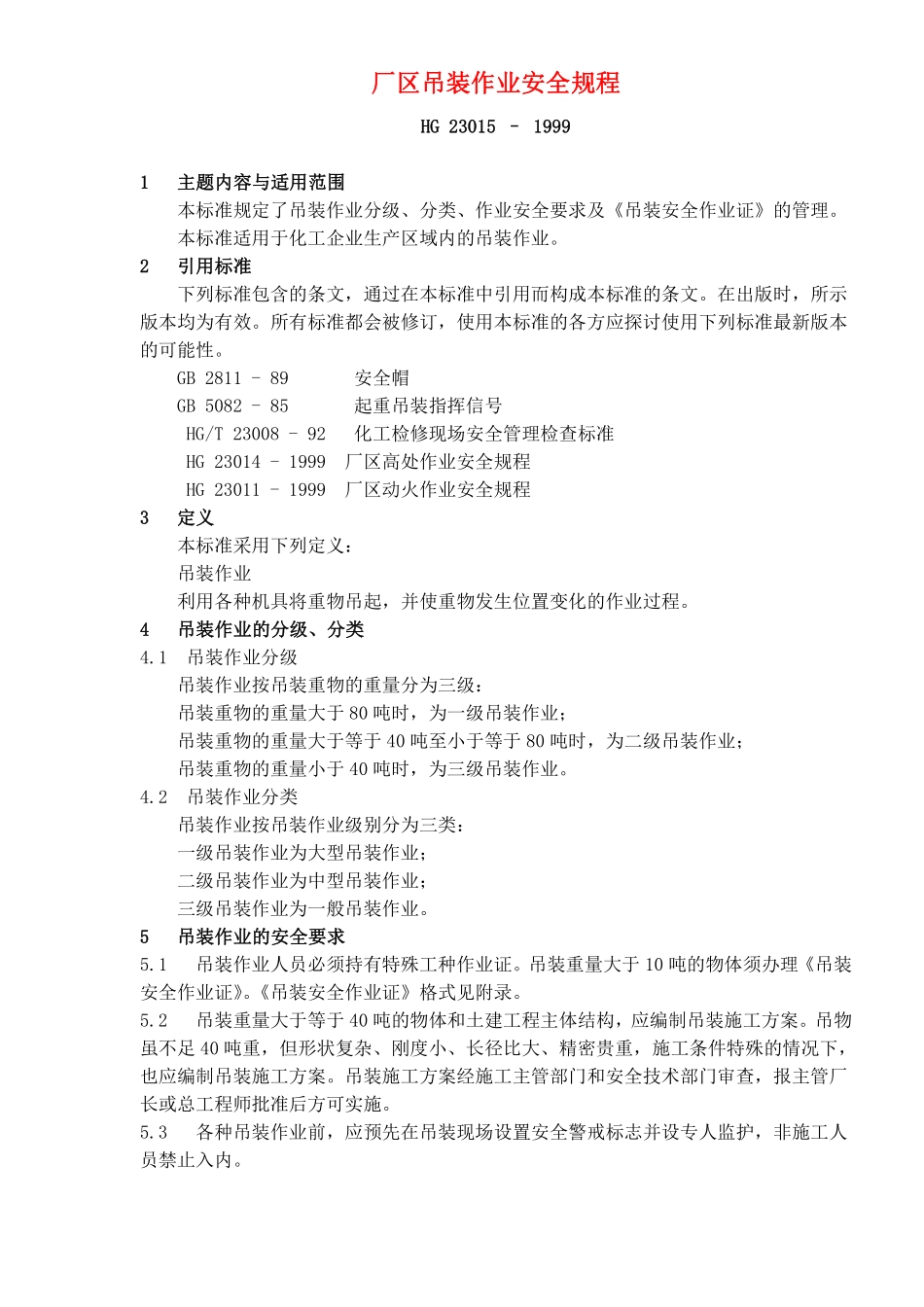 厂区吊装作业安全规程(doc5).pdf_第2页