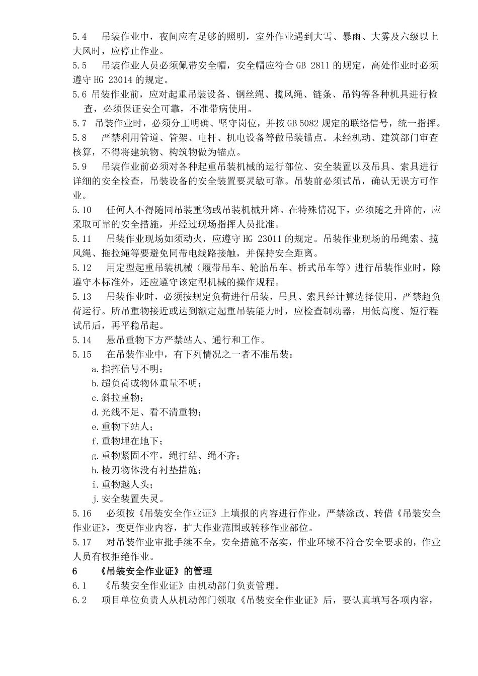 厂区吊装作业安全规程(doc5).pdf_第3页