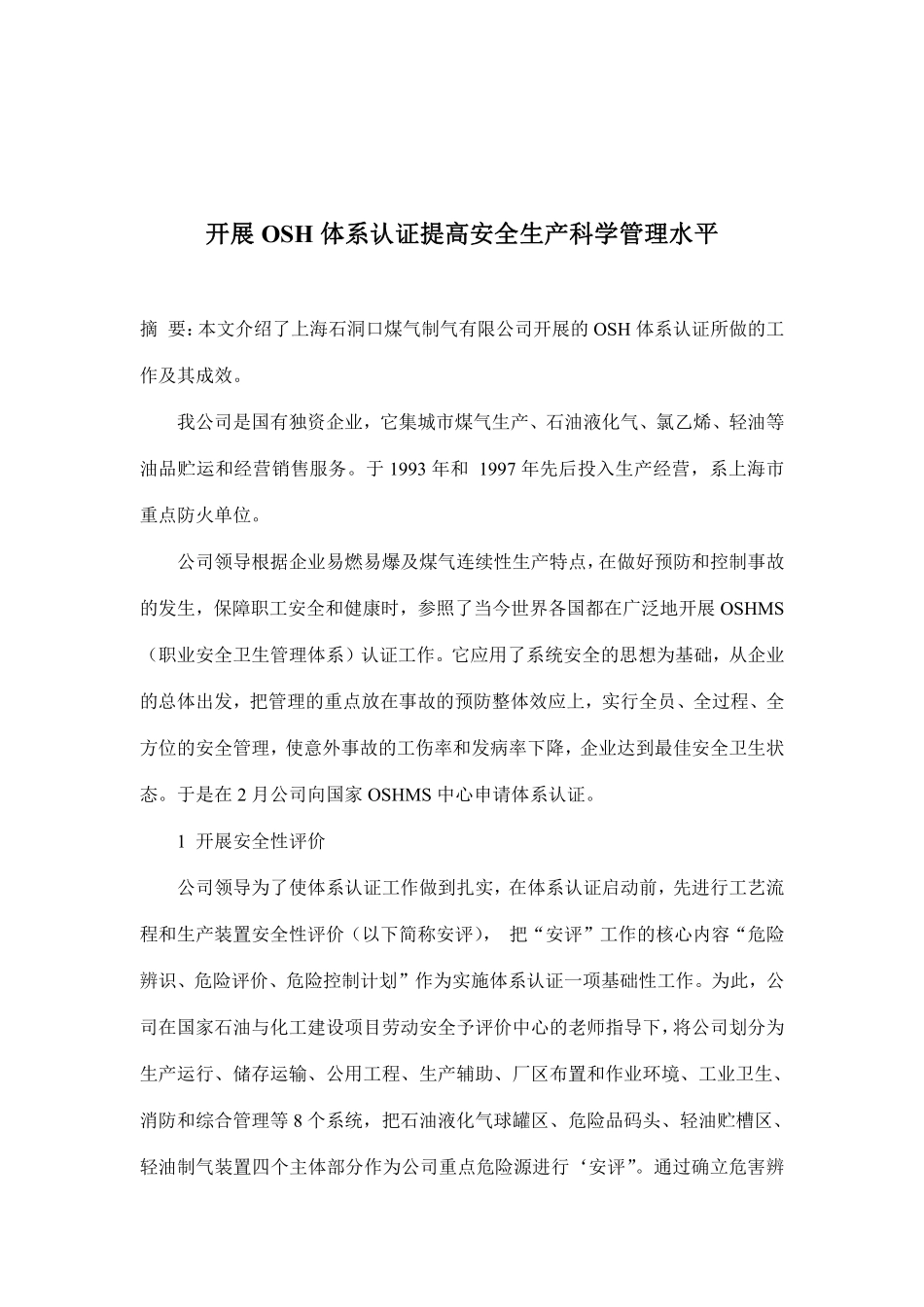 开展OSH体系认证提高安全生产科学管理水平(doc 6).pdf_第1页