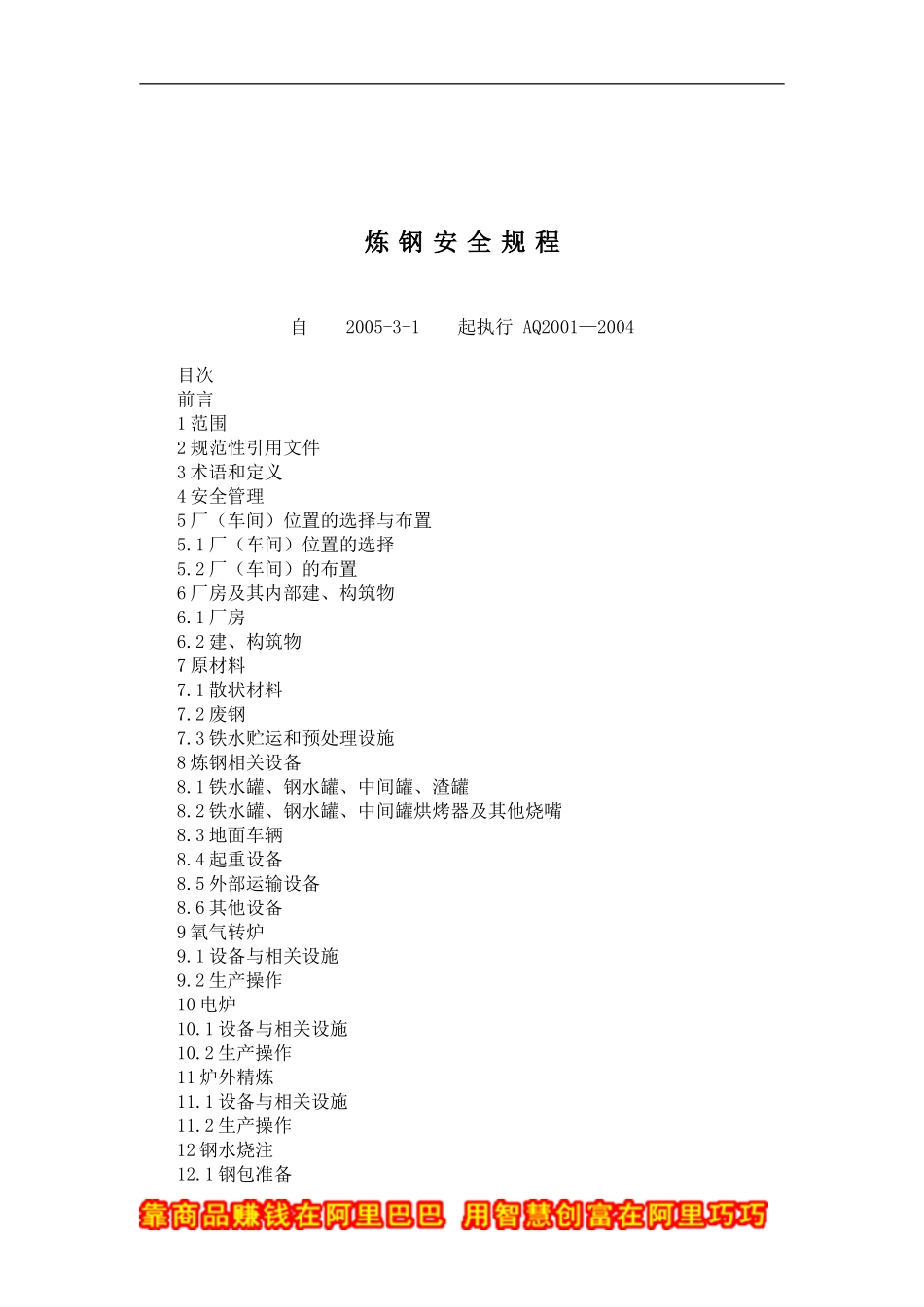 炼钢安全规程(doc 42).doc_第1页