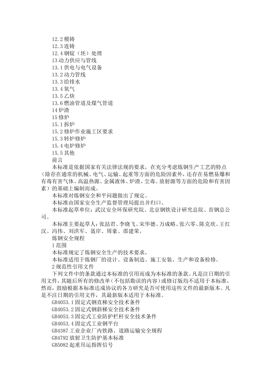 炼钢安全规程(doc 42).doc_第2页