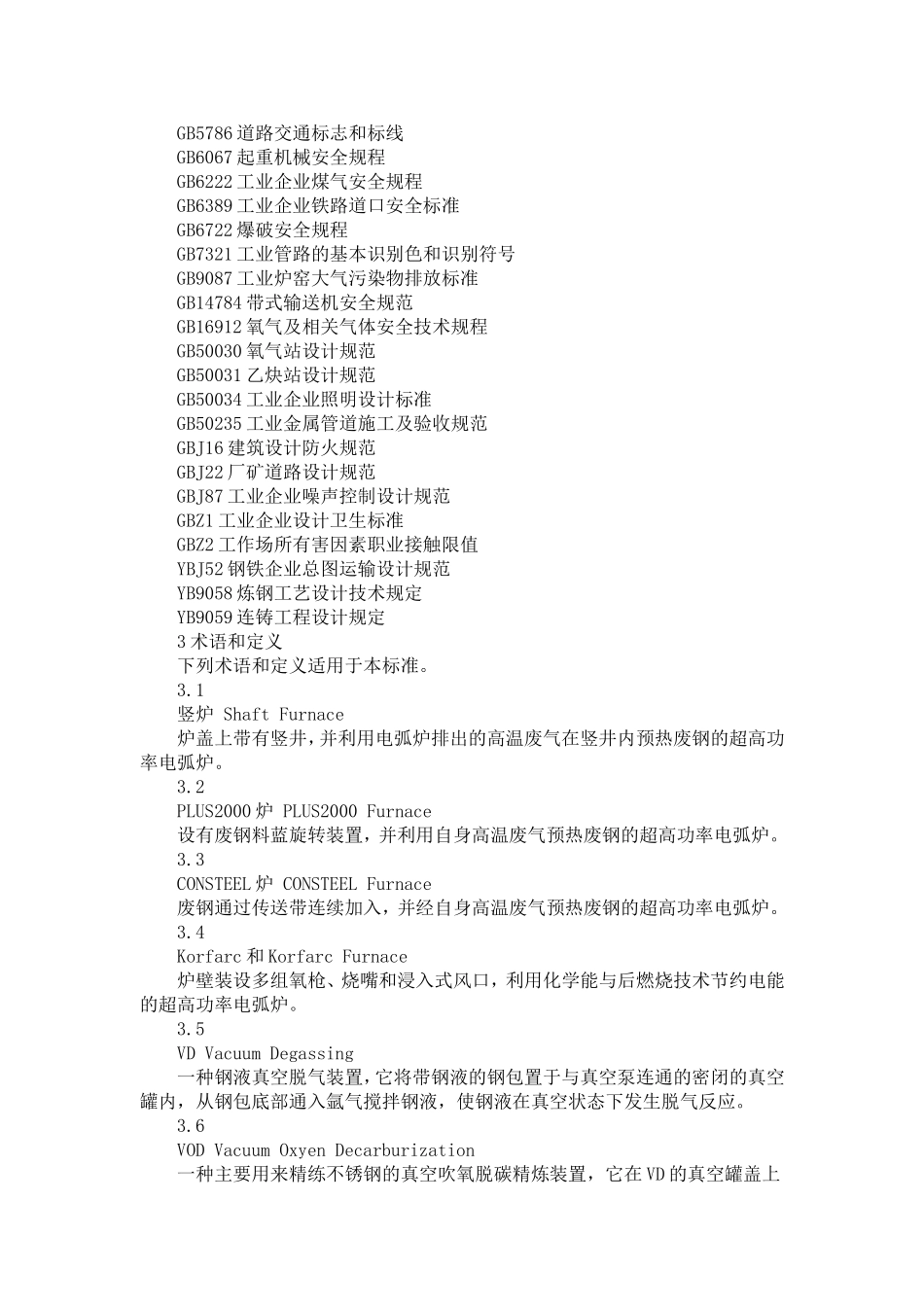炼钢安全规程(doc 42).doc_第3页