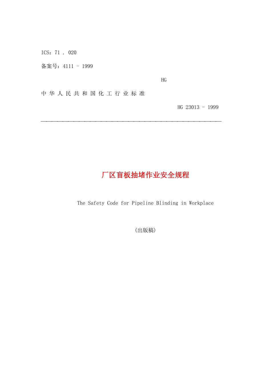 厂区盲板抽堵作业安全规程(出版稿)(doc7).pdf_第1页