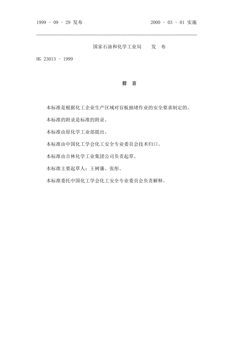厂区盲板抽堵作业安全规程(出版稿)(doc7).pdf_第2页