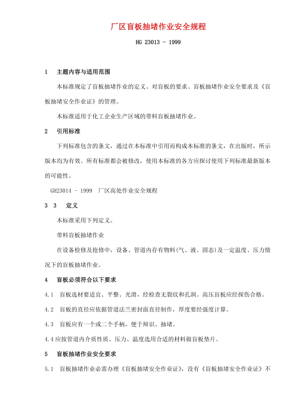 厂区盲板抽堵作业安全规程(出版稿)(doc7).pdf_第3页