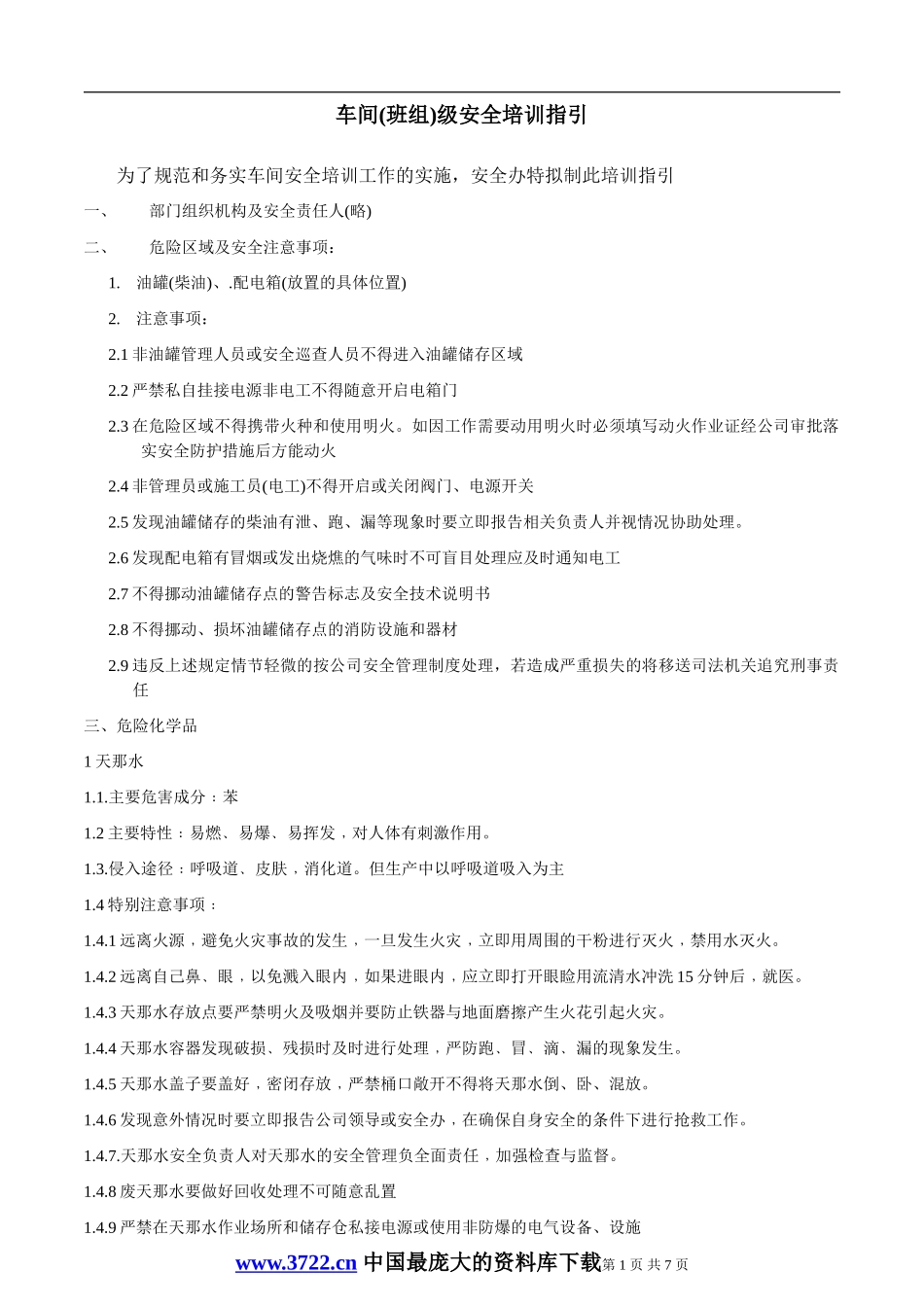 车间(班组)级安全培训指引(doc12).doc_第1页