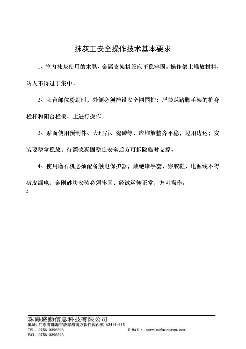 抹灰工安全操作技术基本要求.pdf_第1页