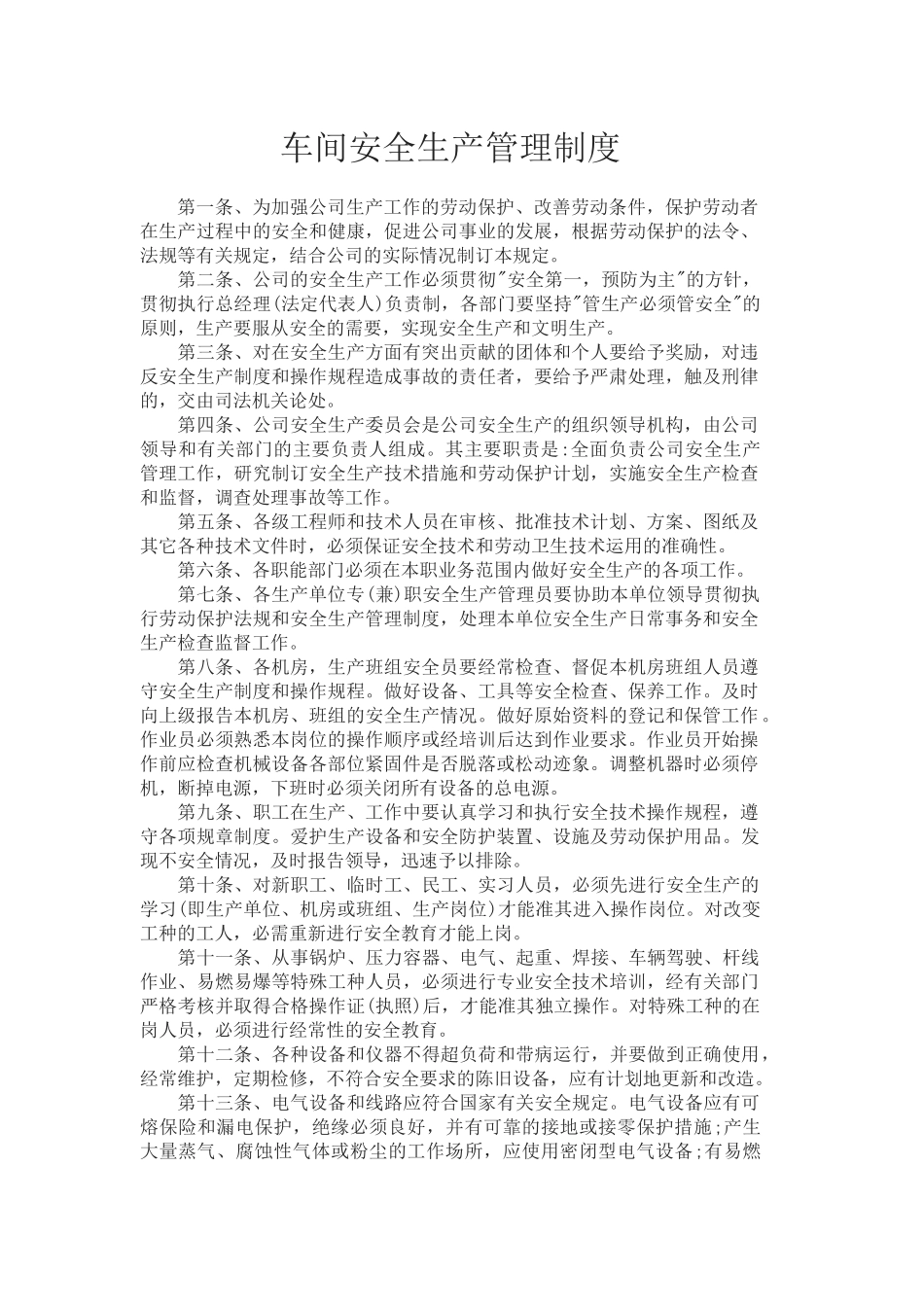 车间安全生产管理制度..docx_第1页