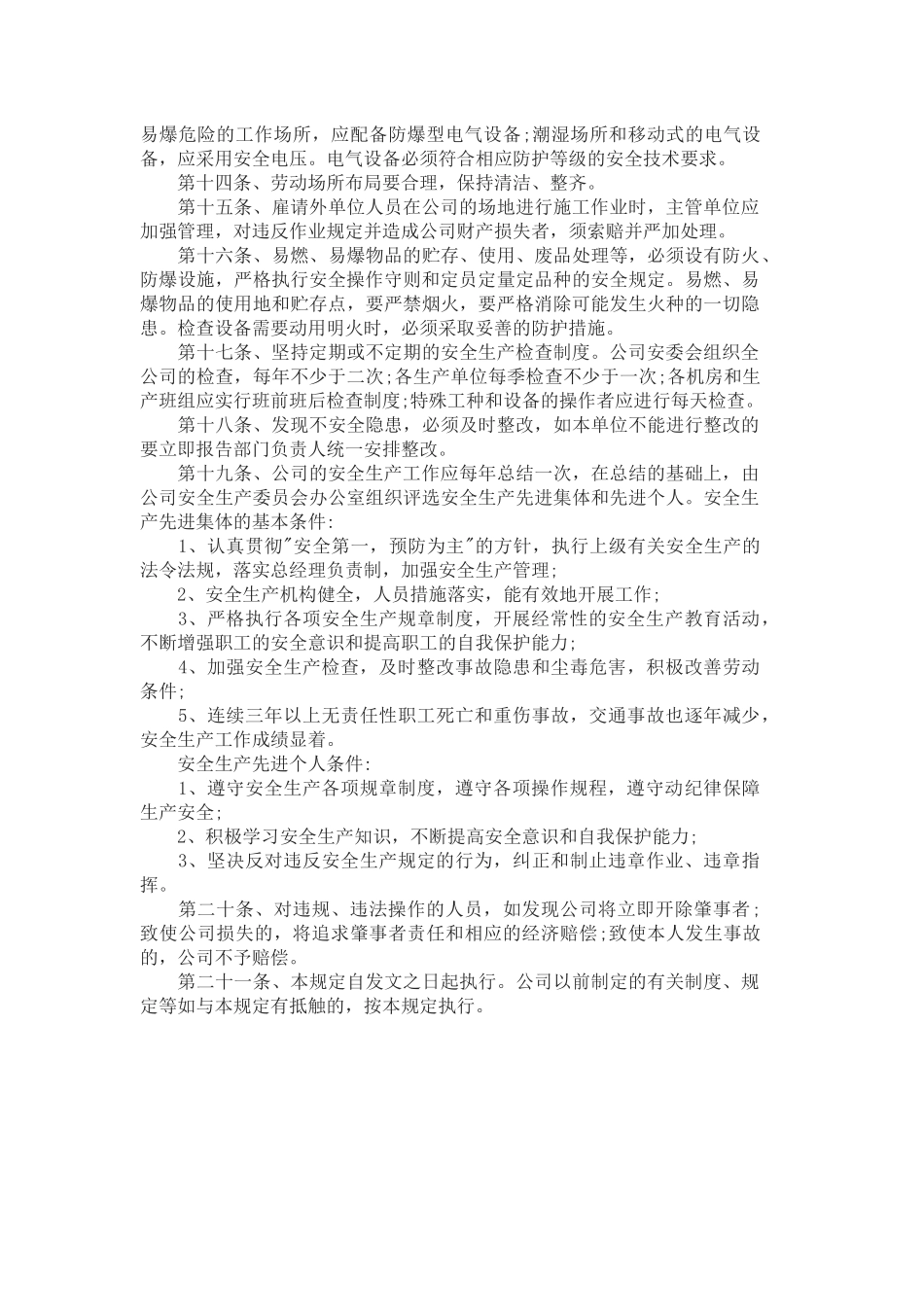 车间安全生产管理制度..docx_第2页