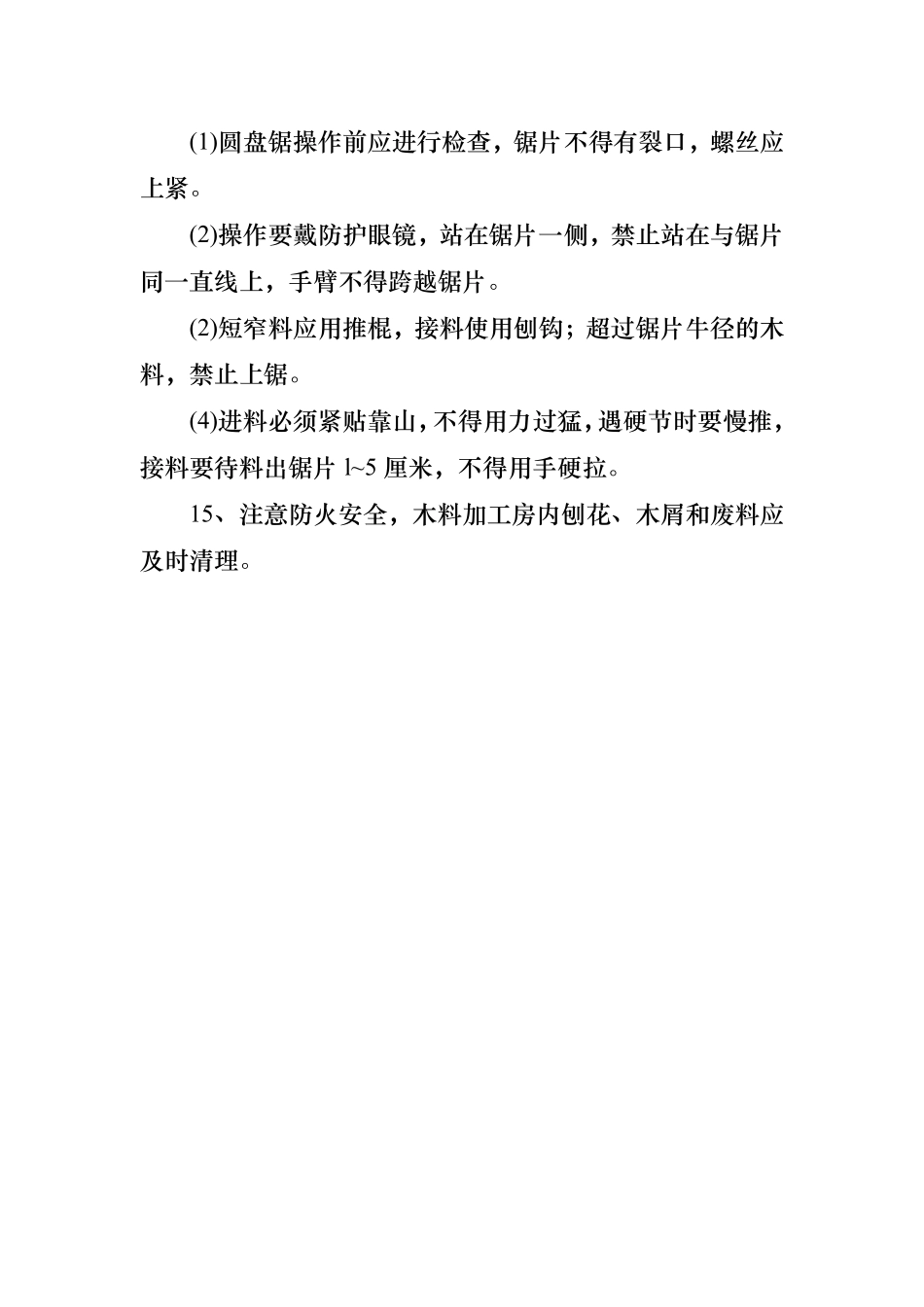 木工安全操作技术基本要求.pdf_第3页