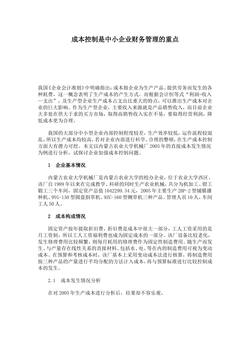 成本控制是中小企业财务管理的重点(doc 6).doc_第1页