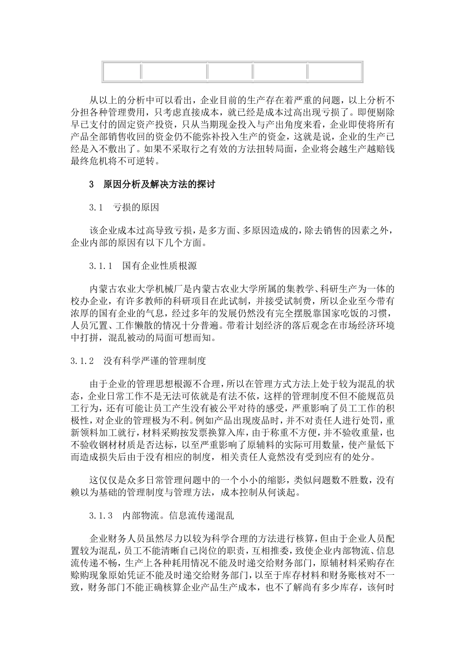 成本控制是中小企业财务管理的重点(doc 6).doc_第3页