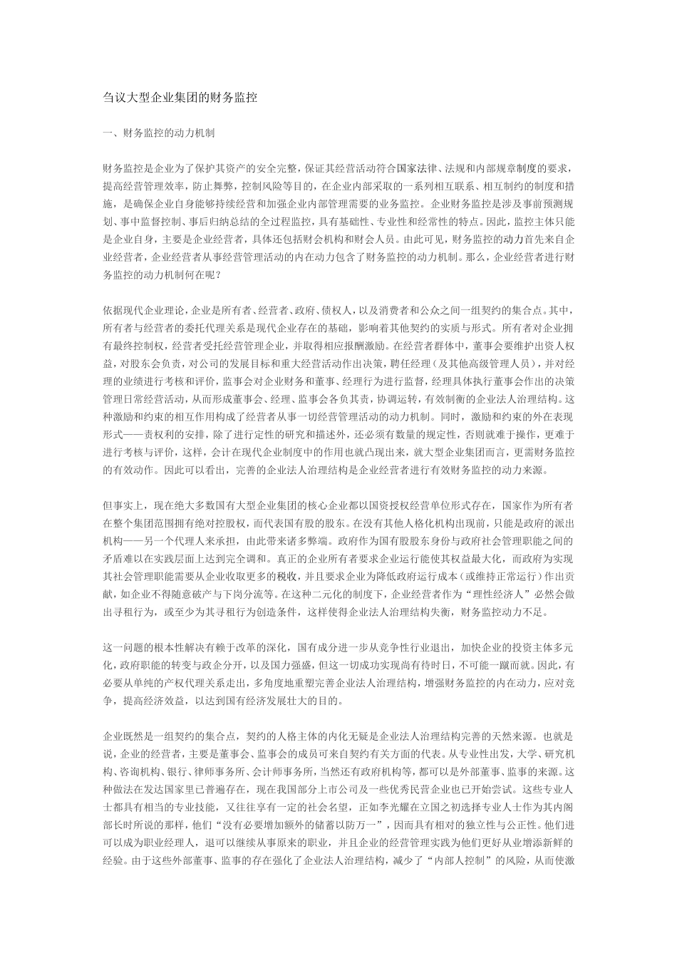 刍议大型企业集团的财务监控.doc_第1页