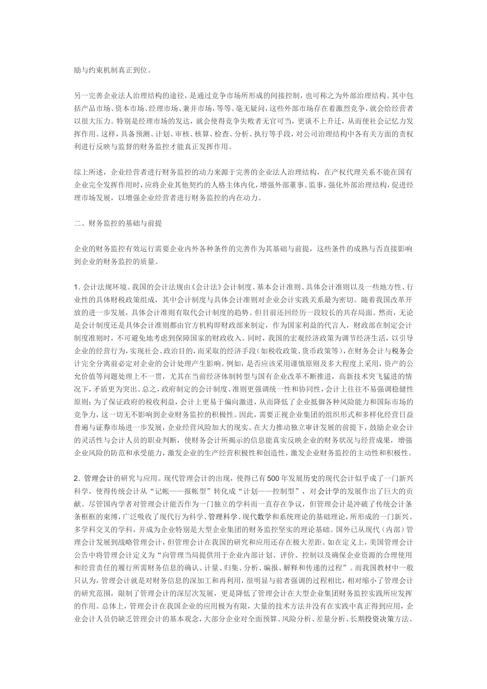 刍议大型企业集团的财务监控.doc_第2页