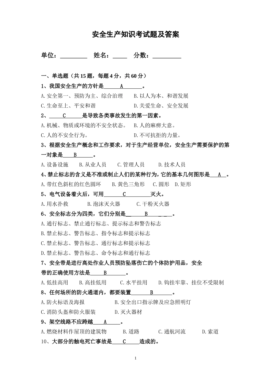 企业安全生产知识考试题及答案.doc_第1页