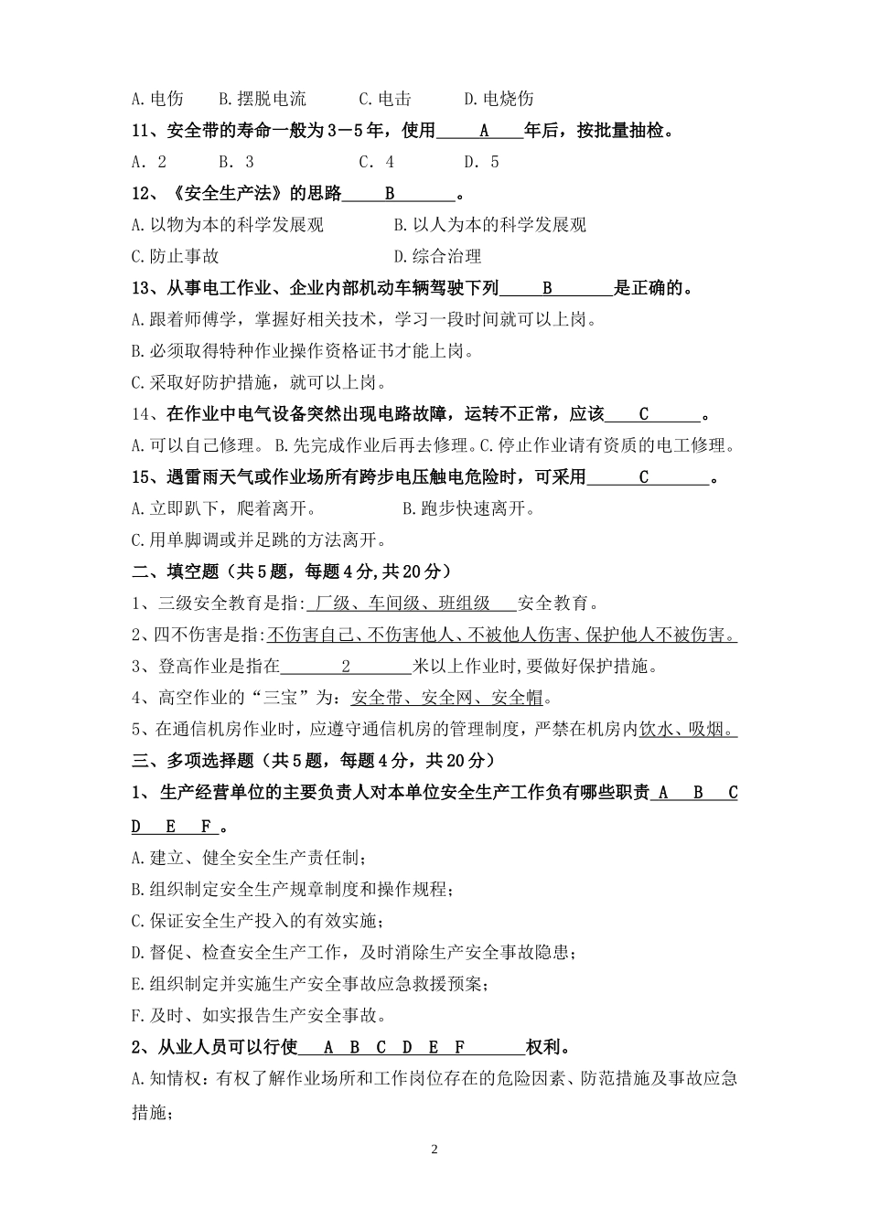 企业安全生产知识考试题及答案.doc_第2页