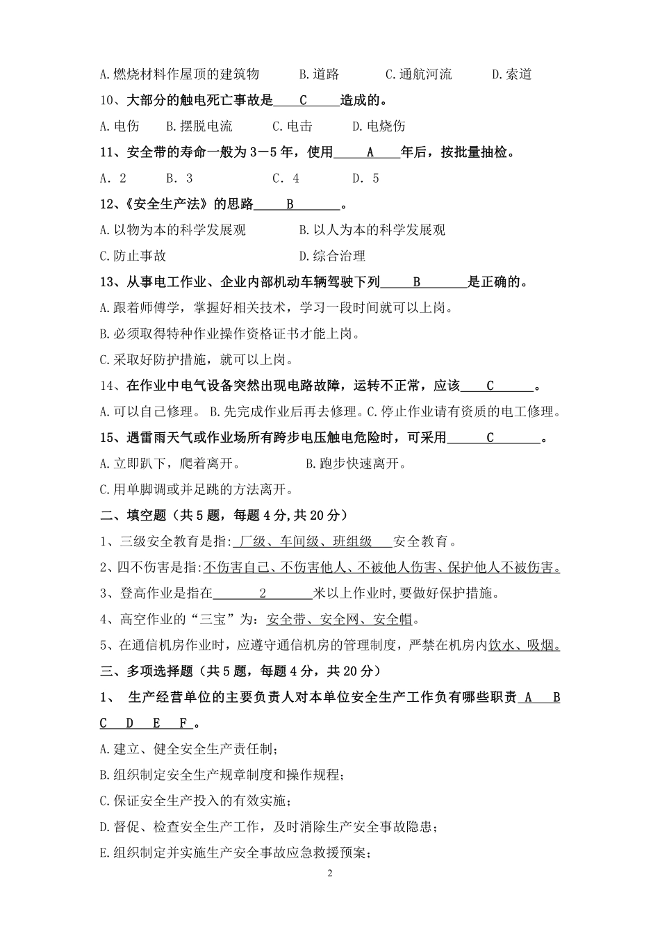 企业安全生产知识考试题及答案.pdf_第2页