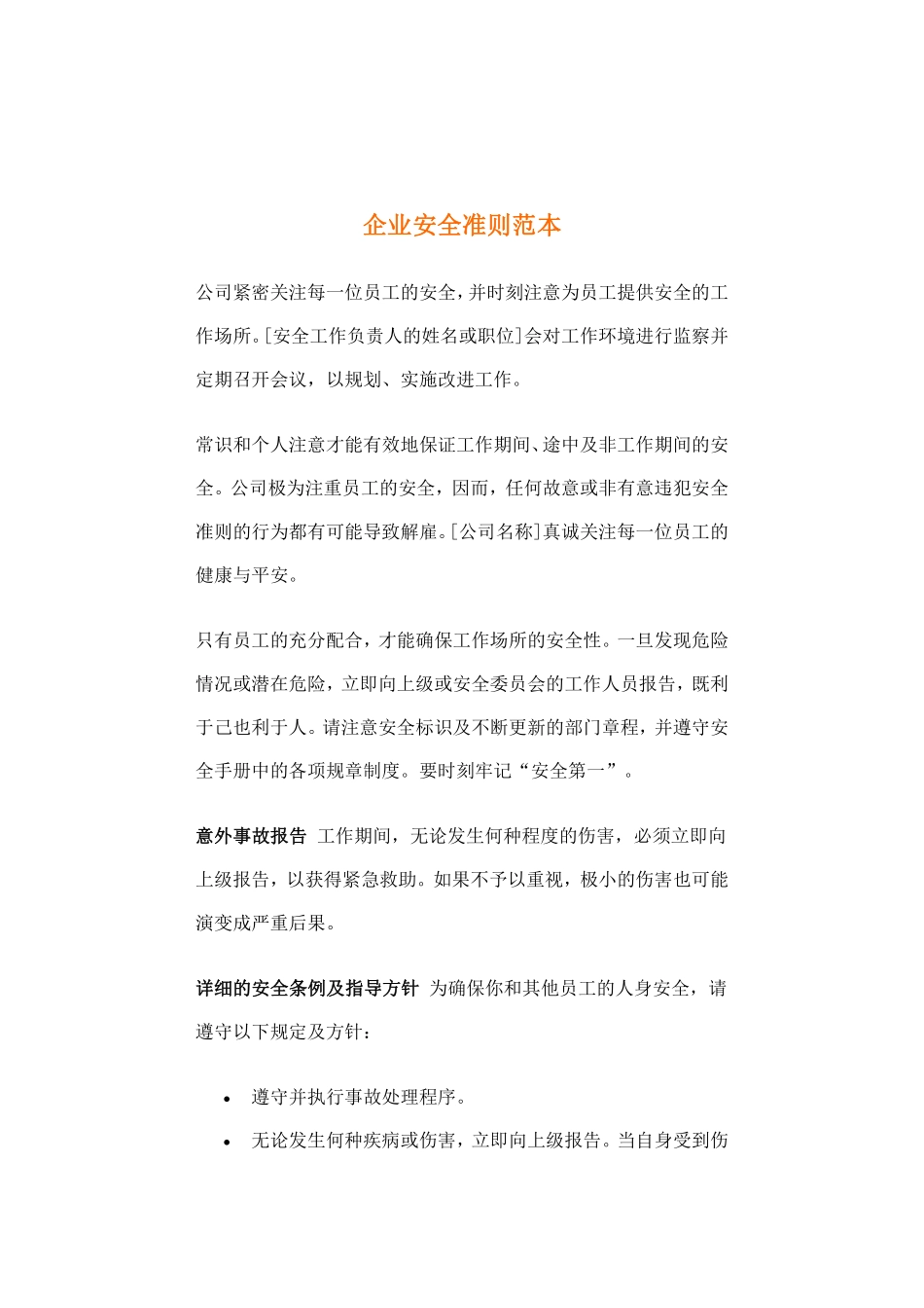 企业安全准则范本(doc 4).pdf_第1页