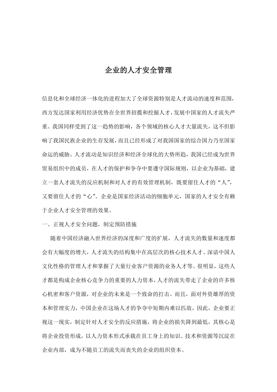 企业的人才安全管理(doc 8).pdf_第1页