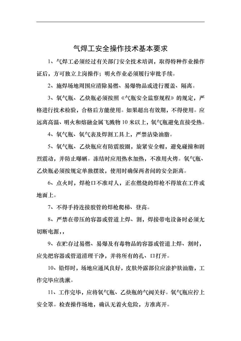 气焊工安全操作技术基本要求.pdf_第1页