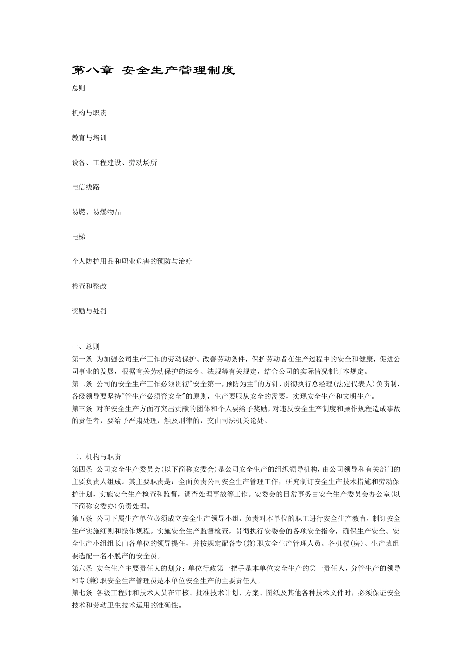 第八章 安全生产管理制度.pdf_第1页