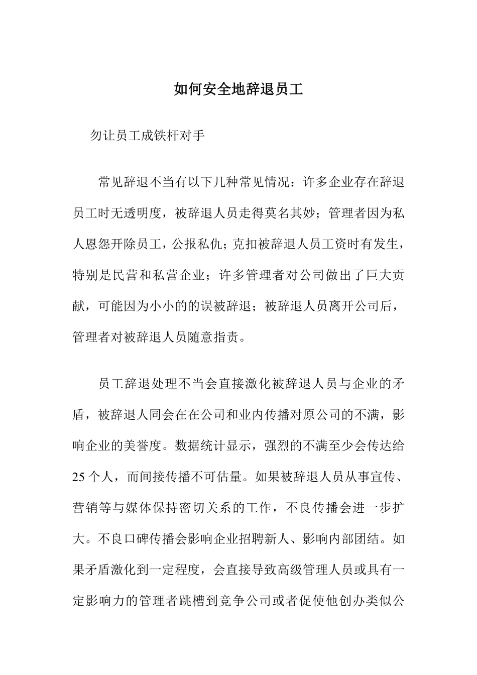 如何安全地辞退员工（DOC 2页）.pdf_第1页