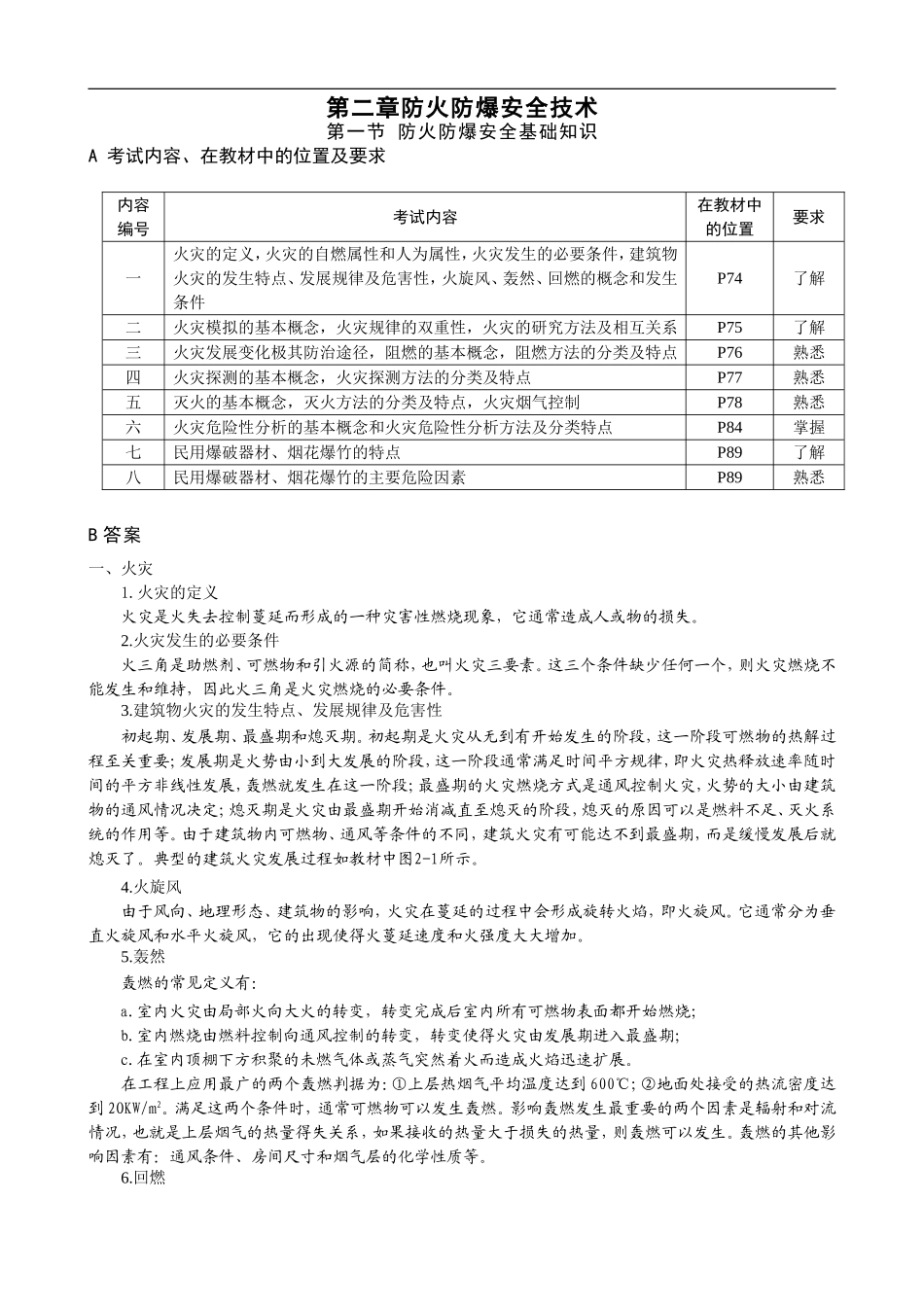 第二章防火防爆安全技术.doc_第1页