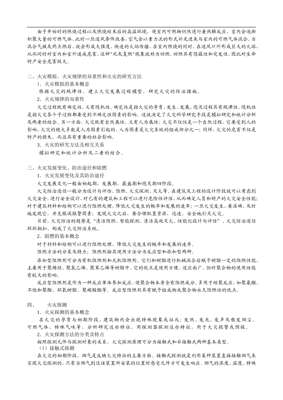 第二章防火防爆安全技术.doc_第2页