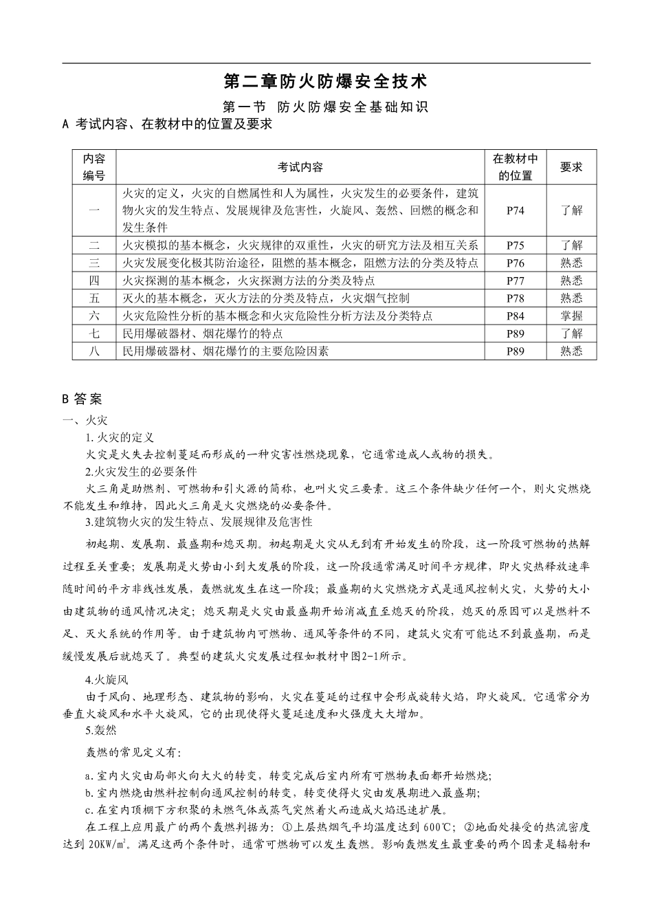 第二章防火防爆安全技术.pdf_第1页