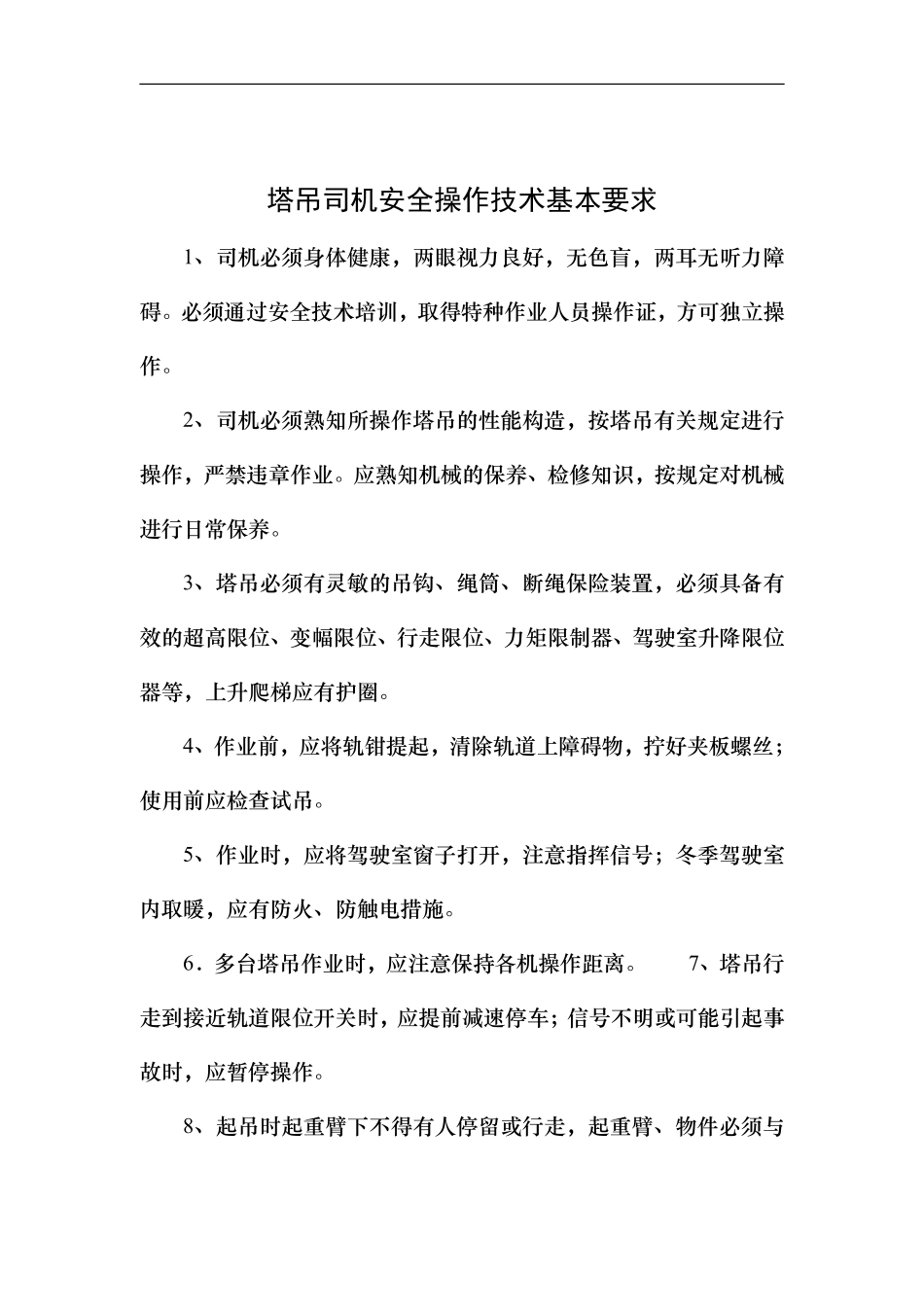 塔吊司机安全操作技术基本要求.pdf_第1页