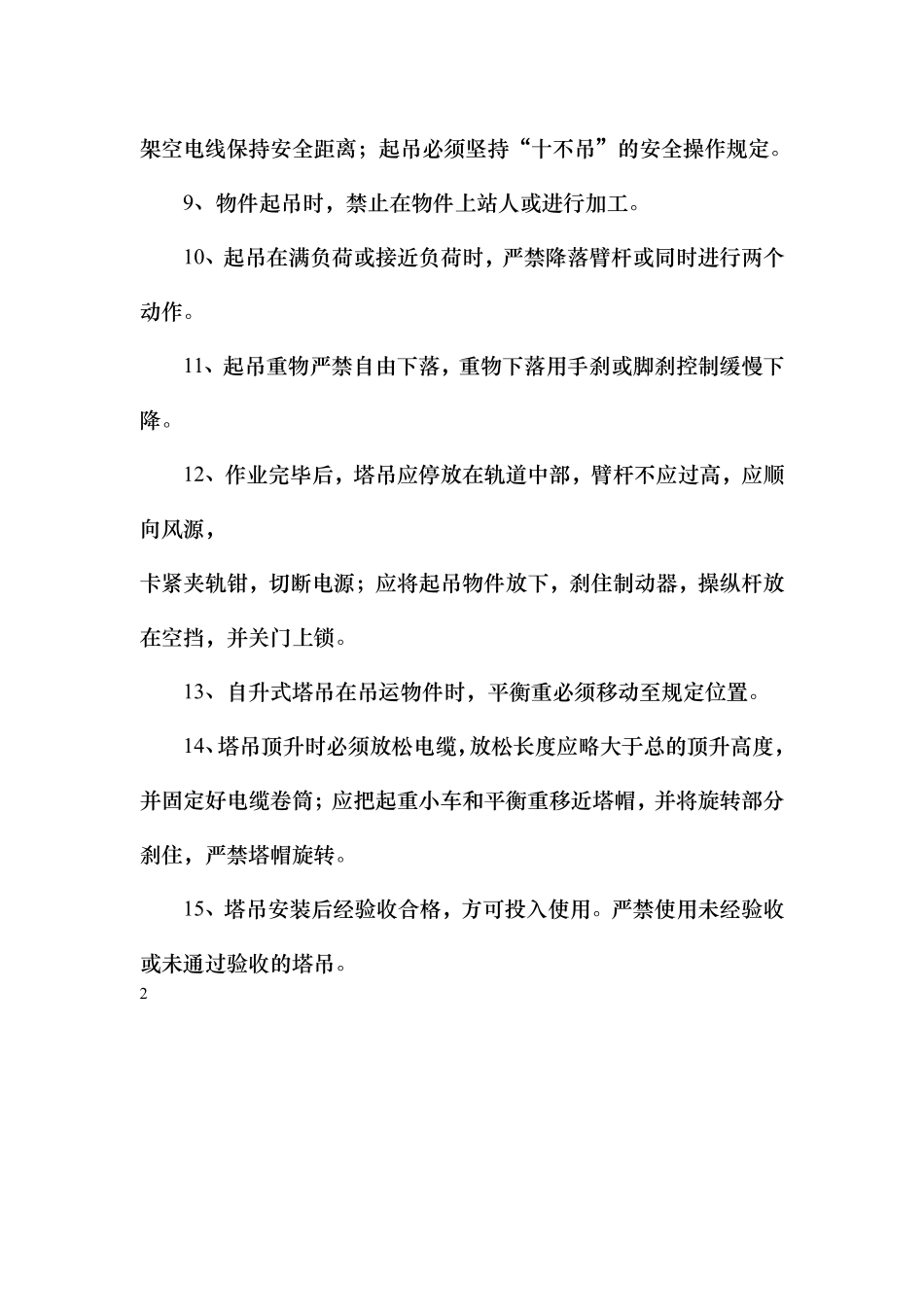 塔吊司机安全操作技术基本要求.pdf_第2页