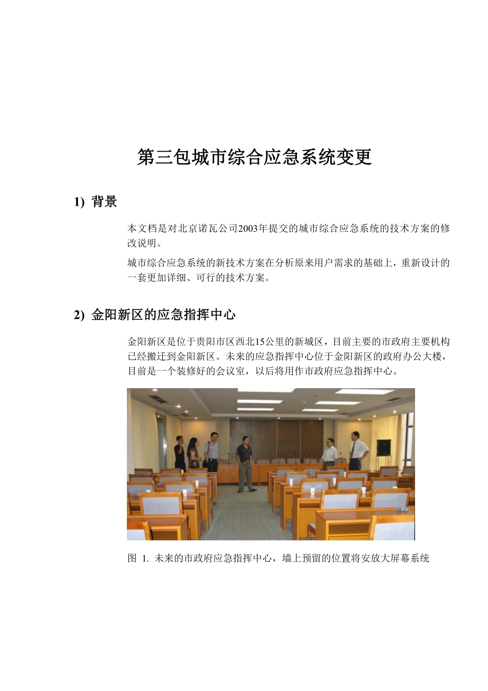 第三包城市综合应急系统变更(doc 102).pdf_第1页